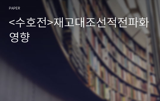 &lt;수호전&gt;재고대조선적전파화영향