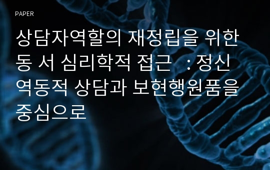 상담자역할의 재정립을 위한 동 서 심리학적 접근   : 정신역동적 상담과 보현행원품을 중심으로