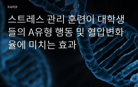 스트레스 관리 훈련이 대학생들의 A유형 행동 및 혈압변화율에 미치는 효과