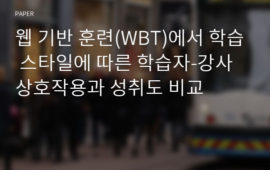 웹 기반 훈련(WBT)에서 학습 스타일에 따른 학습자-강사 상호작용과 성취도 비교