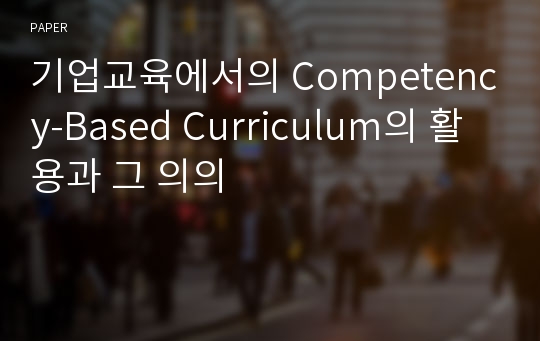 기업교육에서의 Competency-Based Curriculum의 활용과 그 의의