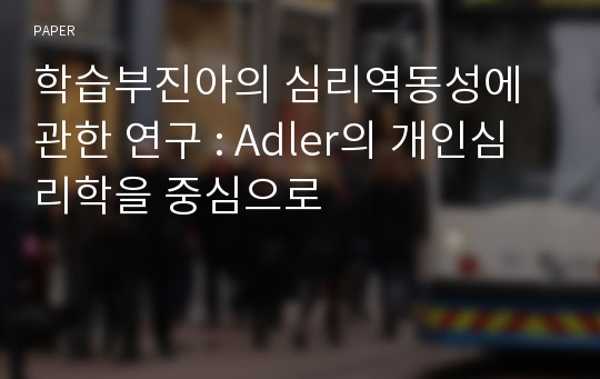 학습부진아의 심리역동성에 관한 연구 : Adler의 개인심리학을 중심으로