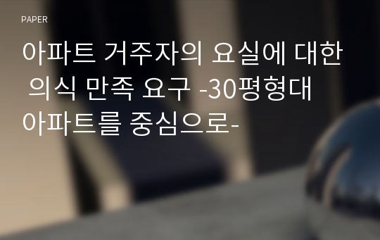 아파트 거주자의 요실에 대한 의식 만족 요구 -30평형대 아파트를 중심으로-