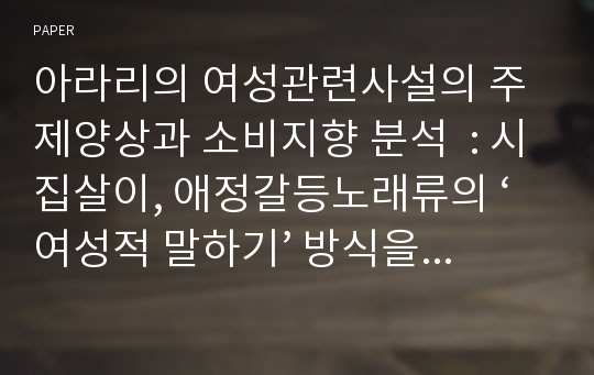 아라리의 여성관련사설의 주제양상과 소비지향 분석  : 시집살이, 애정갈등노래류의 ‘여성적 말하기’ 방식을 중심으로