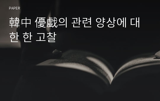 韓中 優戱의 관련 양상에 대한 한 고찰