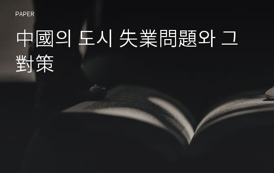 中國의 도시 失業問題와 그 對策