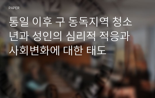 통일 이후 구 동독지역 청소년과 성인의 심리적 적응과 사회변화에 대한 태도