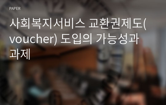 사회복지서비스 교환권제도(voucher) 도입의 가능성과 과제