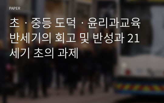 초ㆍ중등 도덕ㆍ윤리과교육 반세기의 회고 및 반성과 21세기 초의 과제