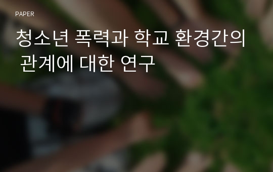 청소년 폭력과 학교 환경간의 관계에 대한 연구