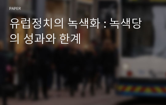 유럽정치의 녹색화 : 녹색당의 성과와 한계