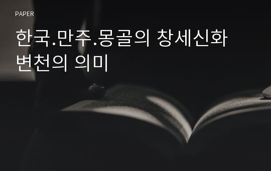 한국.만주.몽골의 창세신화 변천의 의미