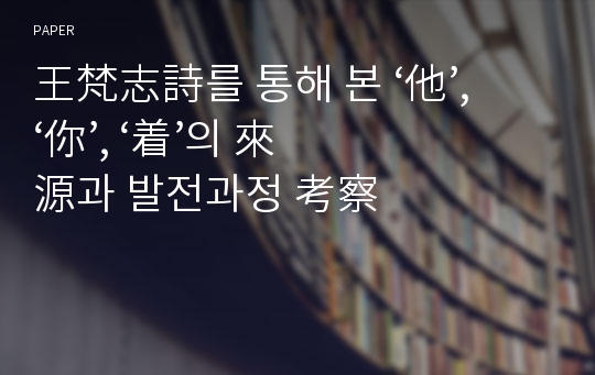 王梵志詩를 통해 본 ‘他’, ‘&amp;#20320;’, ‘着’의 來源과 발전과정 考察