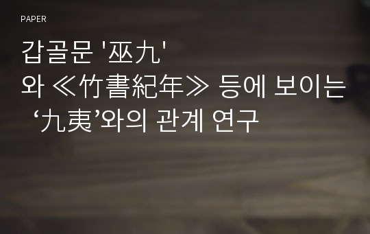 갑골문 &#039;巫九&#039;와 ≪竹書紀年≫ 등에 보이는  ‘九夷’와의 관계 연구