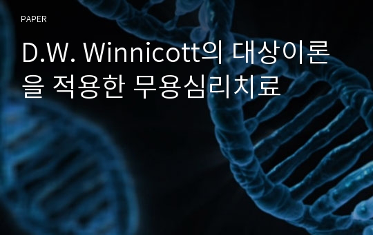 D.W. Winnicott의 대상이론을 적용한 무용심리치료