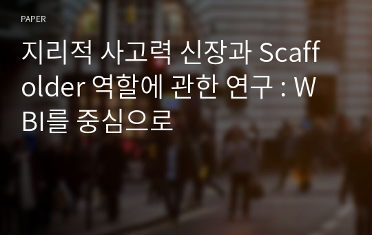 지리적 사고력 신장과 Scaffolder 역할에 관한 연구 : WBI를 중심으로