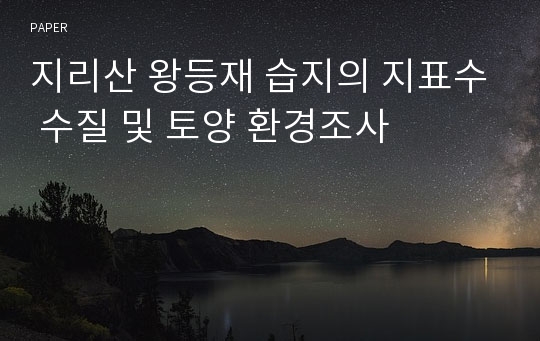 지리산 왕등재 습지의 지표수 수질 및 토양 환경조사