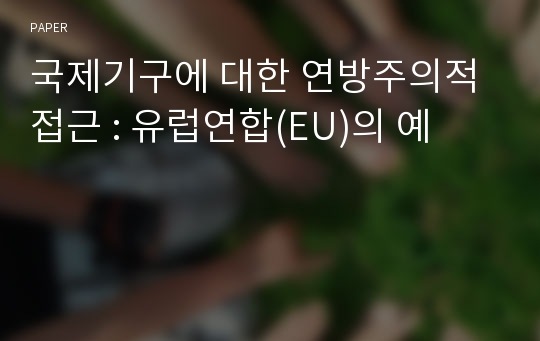 국제기구에 대한 연방주의적 접근 : 유럽연합(EU)의 예