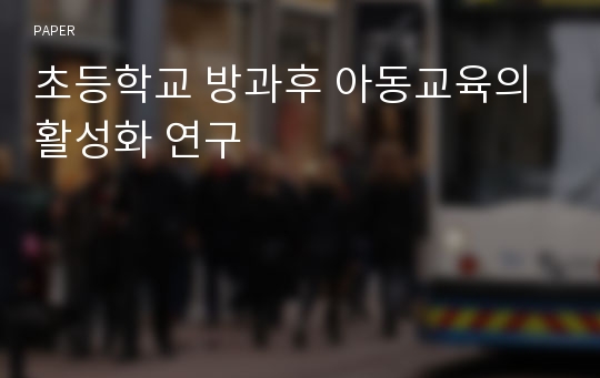 초등학교 방과후 아동교육의 활성화 연구