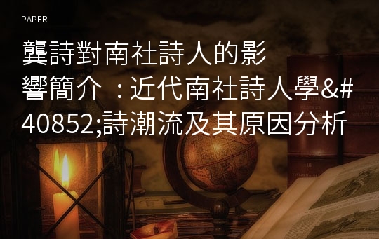 &amp;#40852;詩對南社詩人的影響簡介  : 近代南社詩人學&amp;#40852;詩潮流及其原因分析 