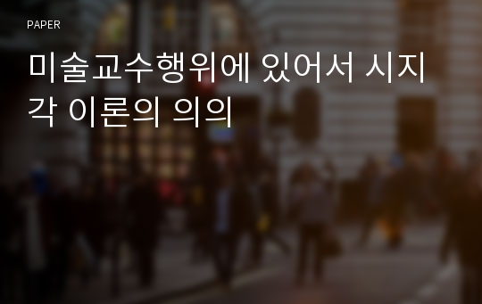 미술교수행위에 있어서 시지각 이론의 의의