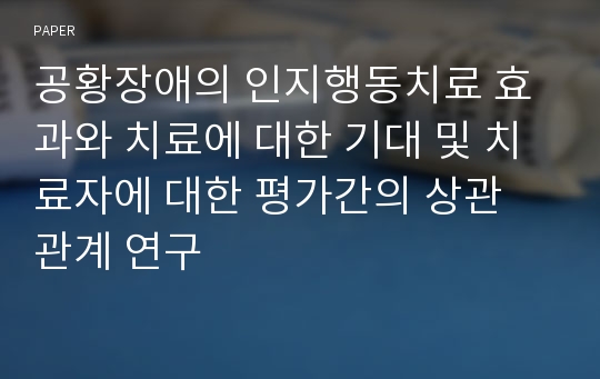 공황장애의 인지행동치료 효과와 치료에 대한 기대 및 치료자에 대한 평가간의 상관 관계 연구