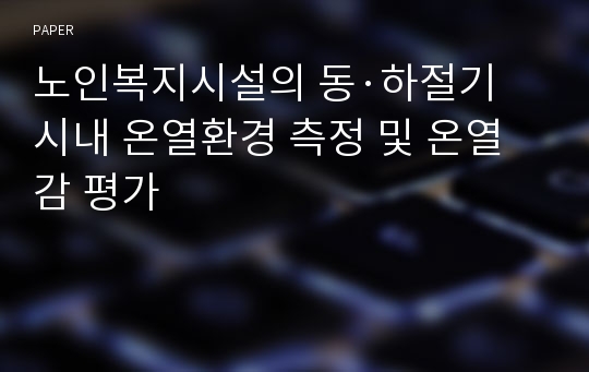 노인복지시설의 동·하절기 시내 온열환경 측정 및 온열감 평가