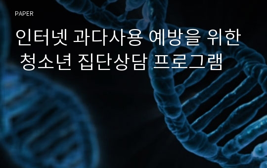 인터넷 과다사용 예방을 위한 청소년 집단상담 프로그램