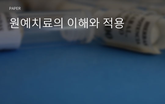 원예치료의 이해와 적용