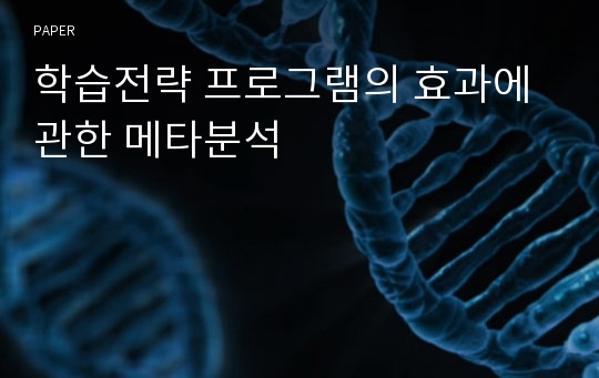 학습전략 프로그램의 효과에 관한 메타분석