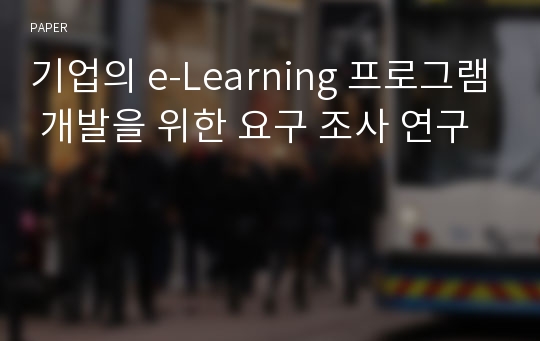 기업의 e-Learning 프로그램 개발을 위한 요구 조사 연구