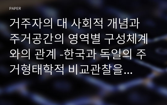 거주자의 대 사회적 개념과 주거공간의 영역별 구성체계와의 관계 -한국과 독일의 주거형태학적 비교관찰을 통하여-