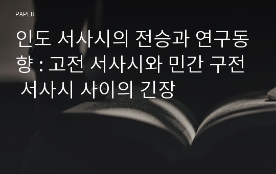 인도 서사시의 전승과 연구동향 : 고전 서사시와 민간 구전 서사시 사이의 긴장