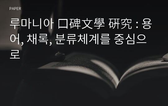 루마니아 口碑文學 硏究 : 용어, 채록, 분류체계를 중심으로