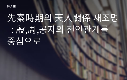 先秦時期의 天人關係 재조명   : 殷,周,공자의 천인관계를 중심으로