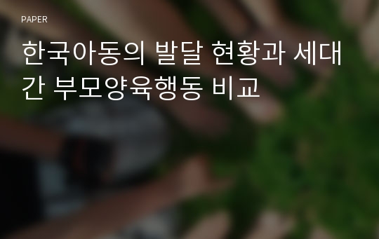 한국아동의 발달 현황과 세대간 부모양육행동 비교