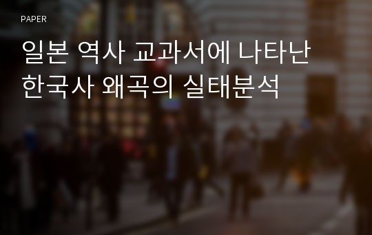 일본 역사 교과서에 나타난 한국사 왜곡의 실태분석