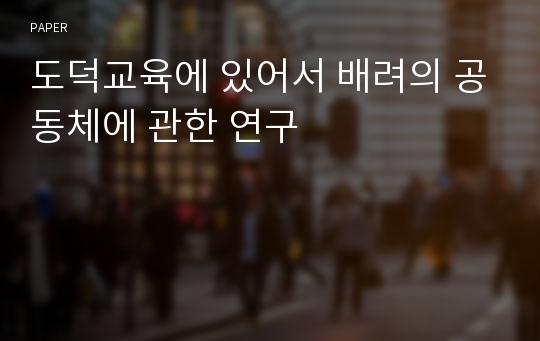 도덕교육에 있어서 배려의 공동체에 관한 연구