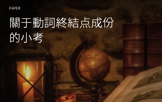 關于動詞終結点成&amp;#20221;的小考