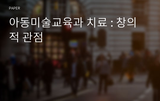 아동미술교육과 치료 : 창의적 관점