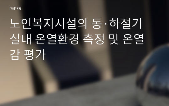 노인복지시설의 동·하절기 실내 온열환경 측정 및 온열감 평가