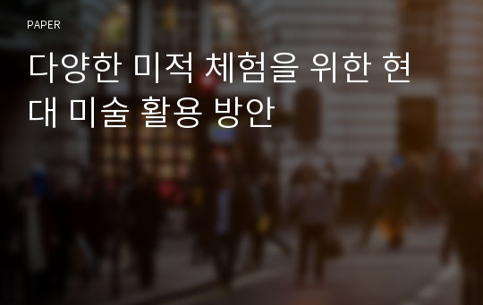 다양한 미적 체험을 위한 현대 미술 활용 방안