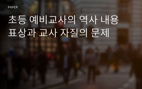 초등 예비교사의 역사 내용 표상과 교사 자질의 문제