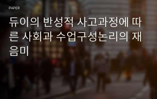 듀이의 반성적 사고과정에 따른 사회과 수업구성논리의 재음미