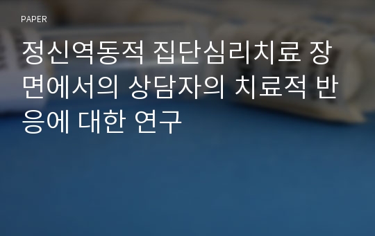 정신역동적 집단심리치료 장면에서의 상담자의 치료적 반응에 대한 연구