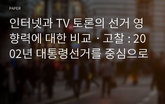 인터넷과 TV 토론의 선거 영향력에 대한 비교ㆍ고찰 : 2002년 대통령선거를 중심으로