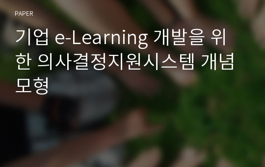 기업 e-Learning 개발을 위한 의사결정지원시스템 개념 모형