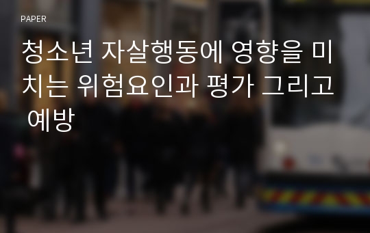 청소년 자살행동에 영향을 미치는 위험요인과 평가 그리고 예방