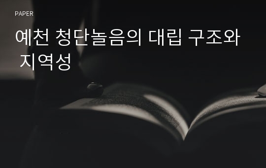 예천 청단놀음의 대립 구조와 지역성