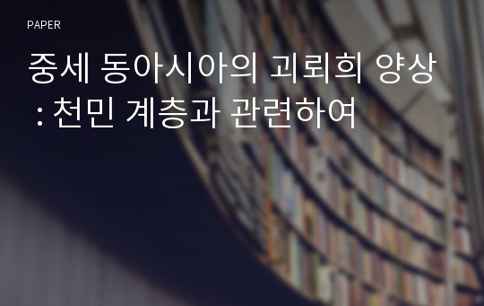 중세 동아시아의 괴뢰희 양상 : 천민 계층과 관련하여